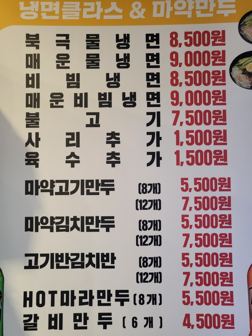 냉면클라쓰&마약만두 맛있는식탁