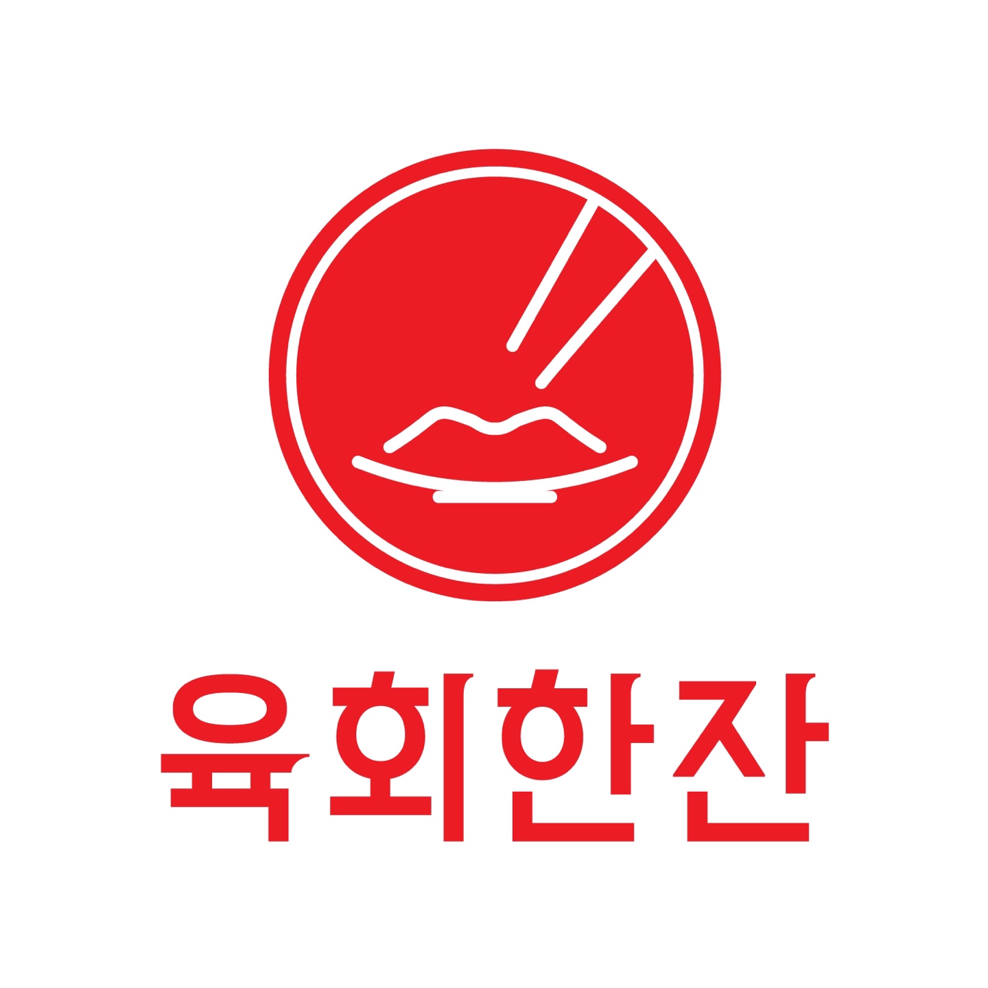 육회한잔