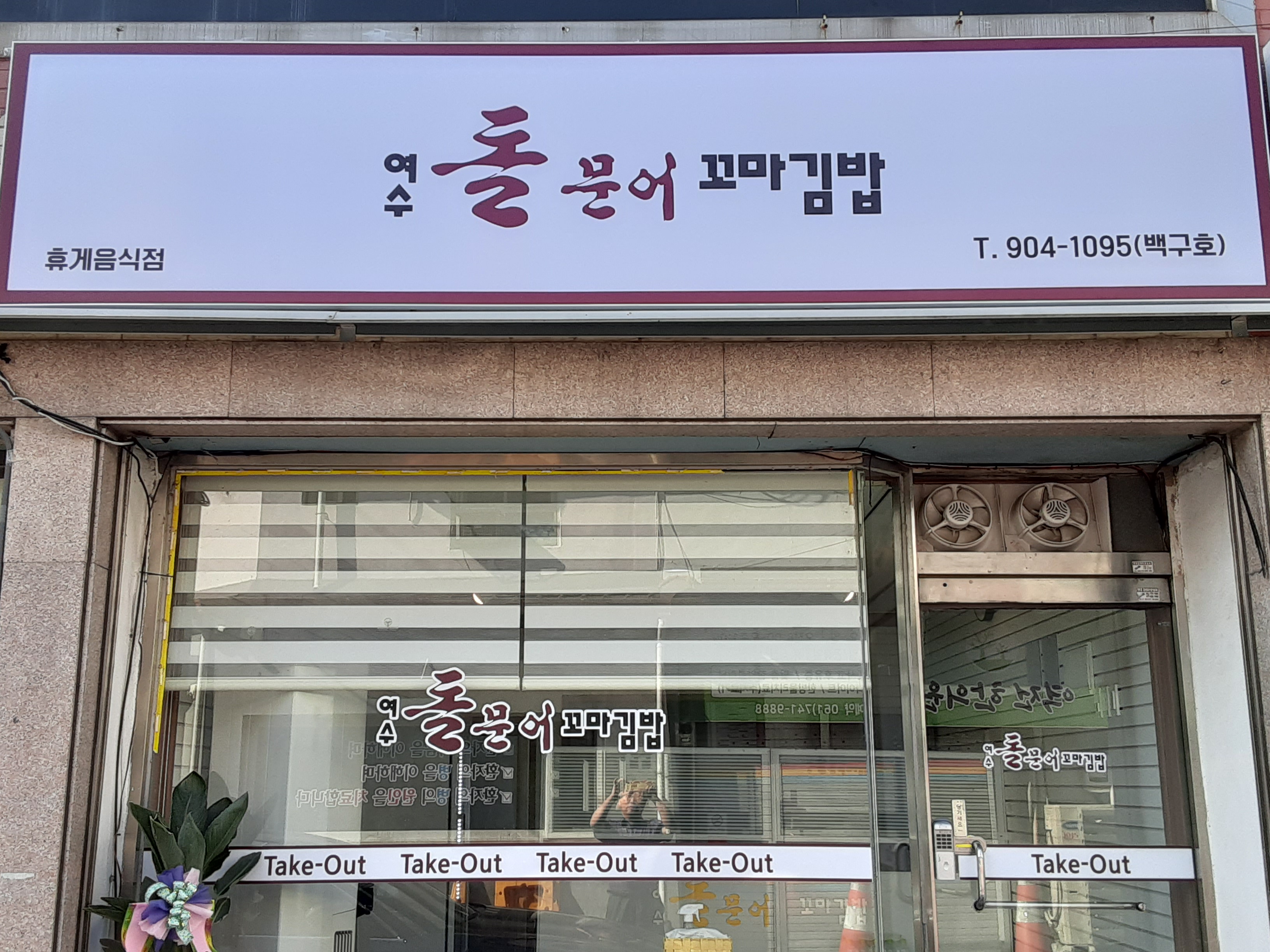 여수돌문어꼬마김밥
