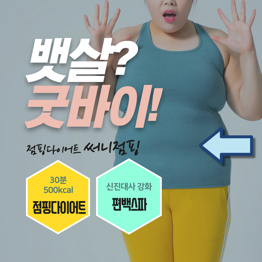 써니점핑다이어트