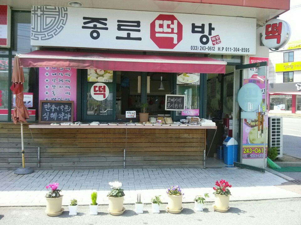 종로떡방
