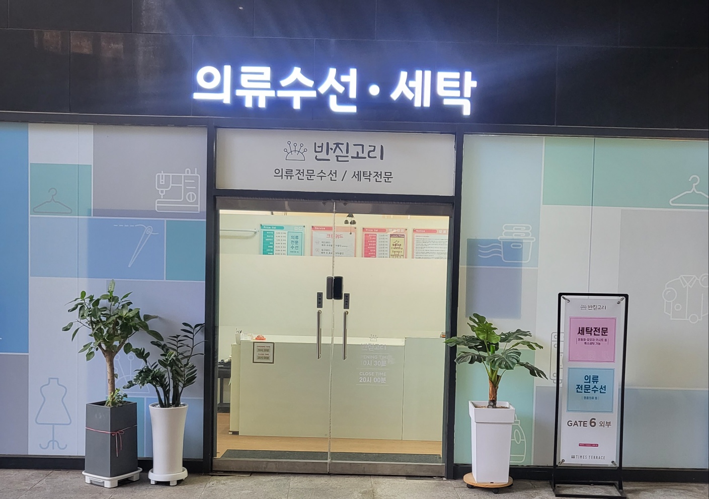 반지고리의류수선 타임테라스점