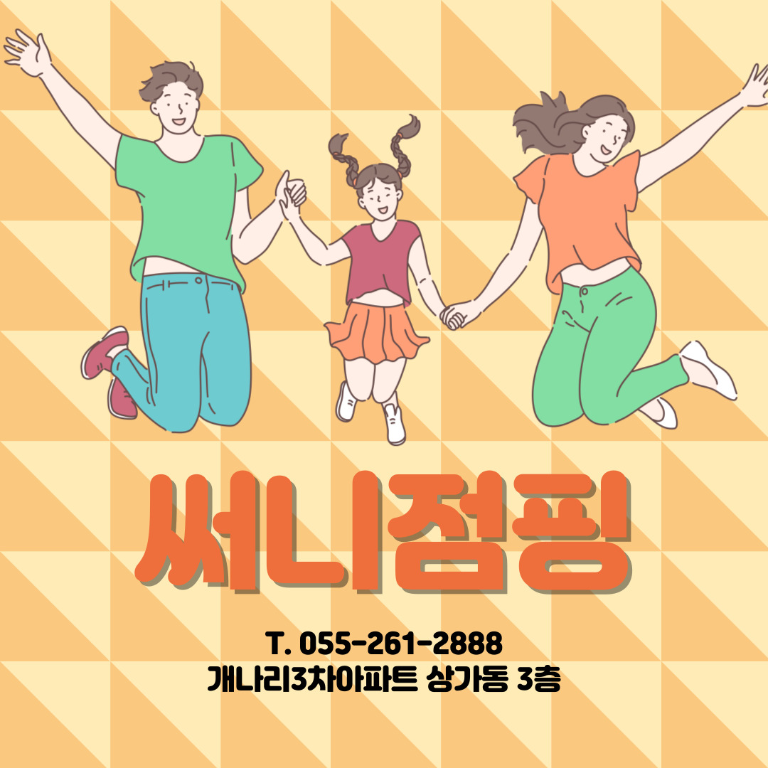 써니점핑다이어트