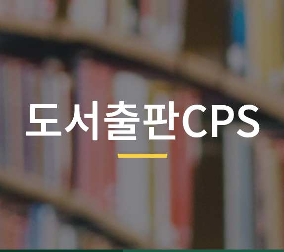 도서출판CPS