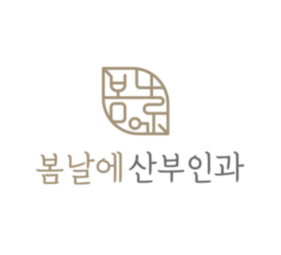 봄날에산부인과의원