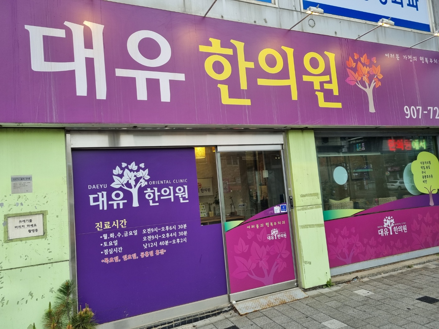대유한의원