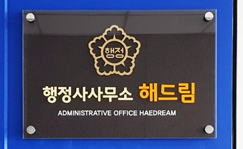 행정사사무소 해드림