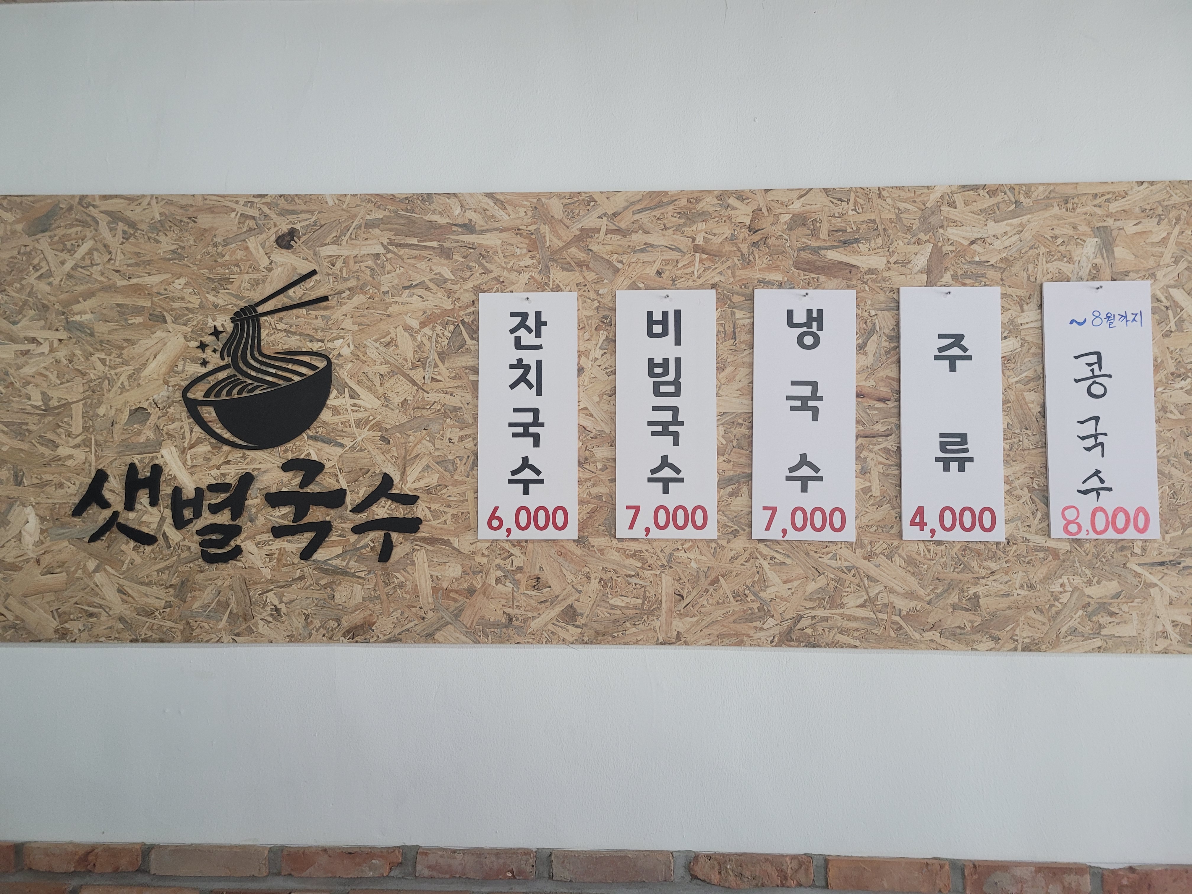 샛별국수