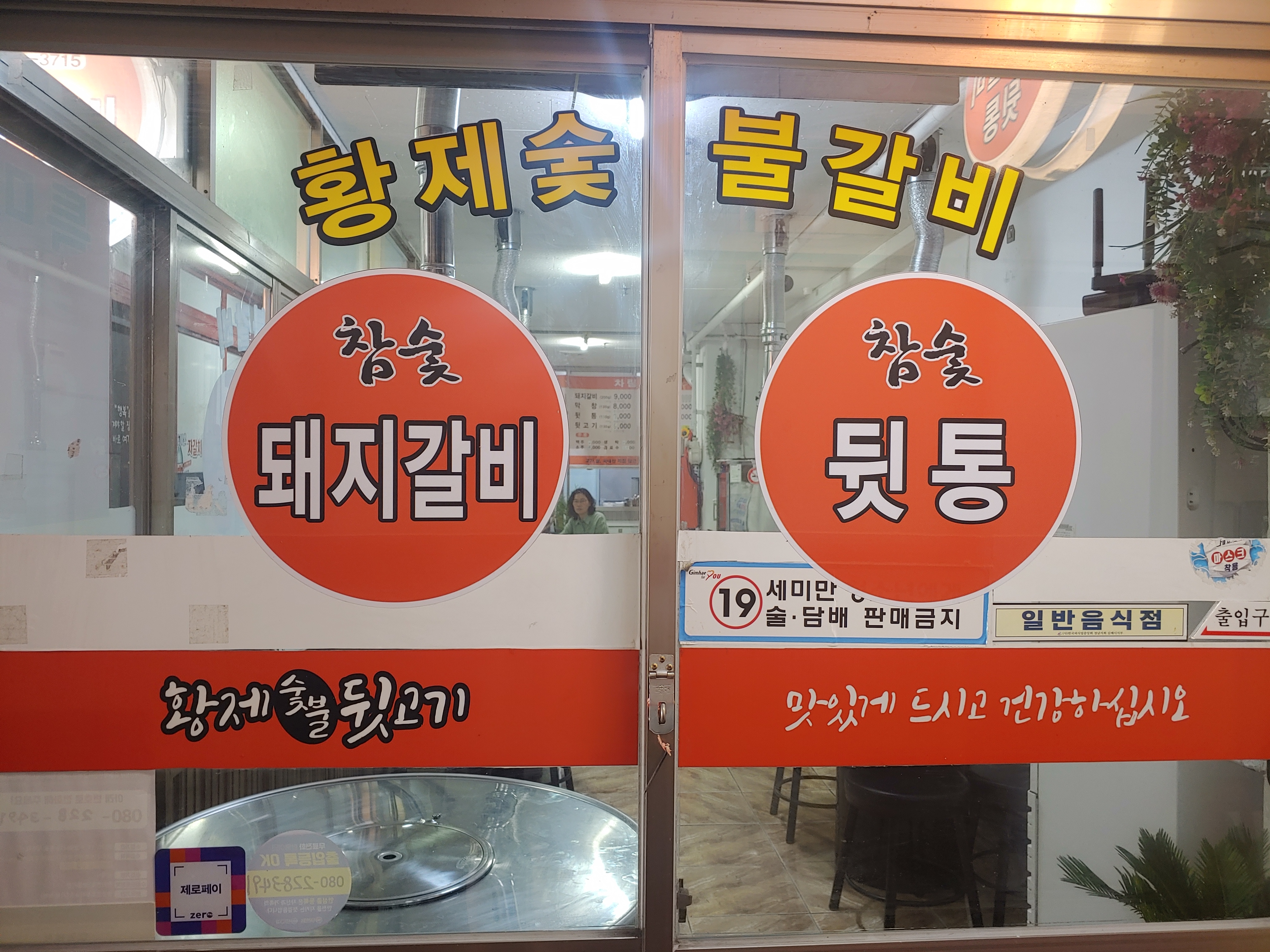 황제숯불뒷고기