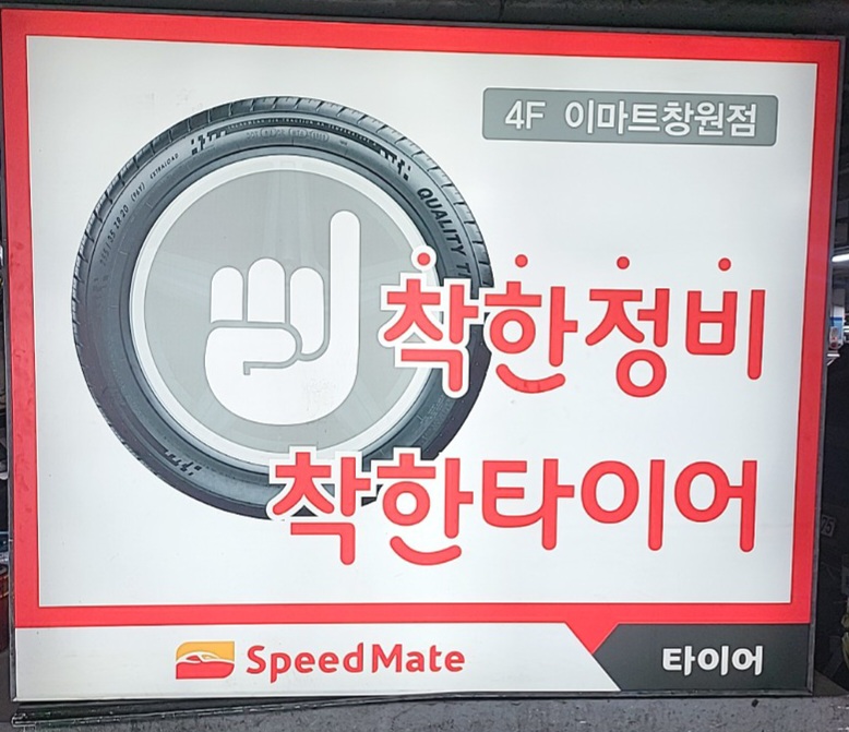 스피드메이트 이마트창원점 대표 이미지