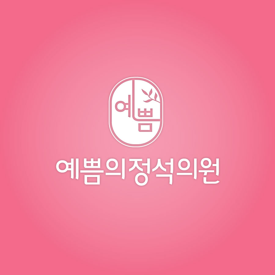 예쁨의정석의원