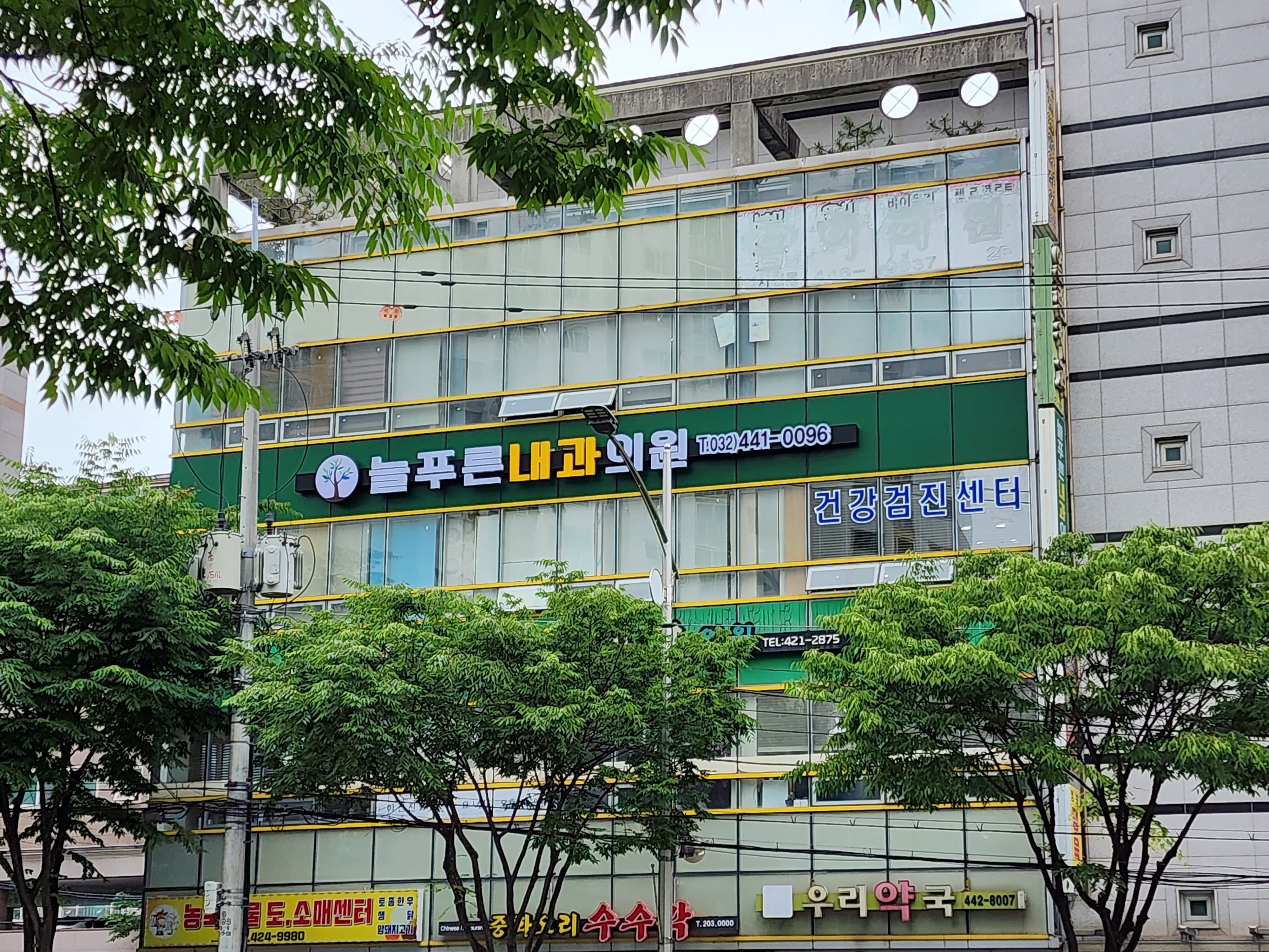 늘푸른내과의원