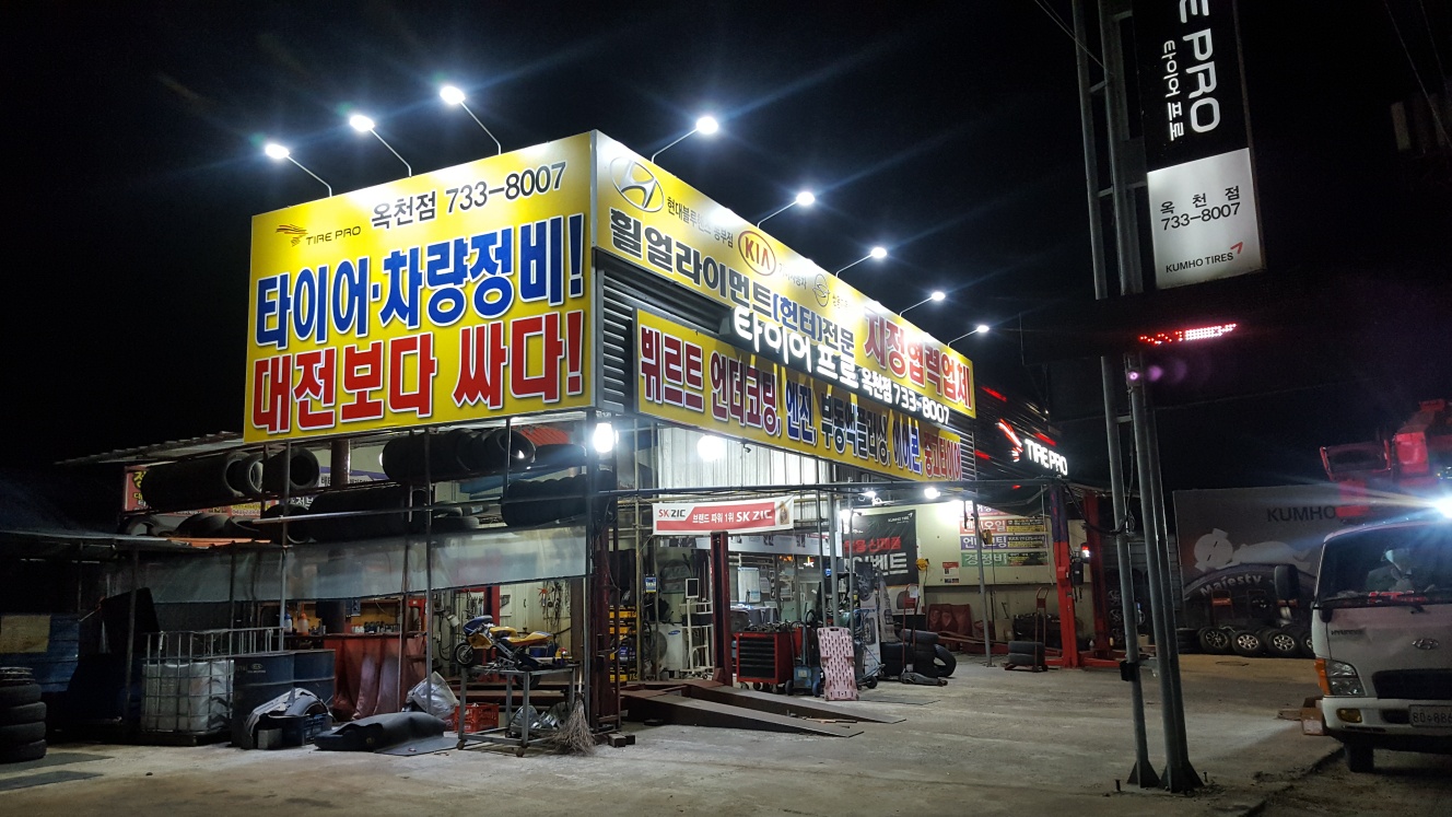 타이어프로 옥천점