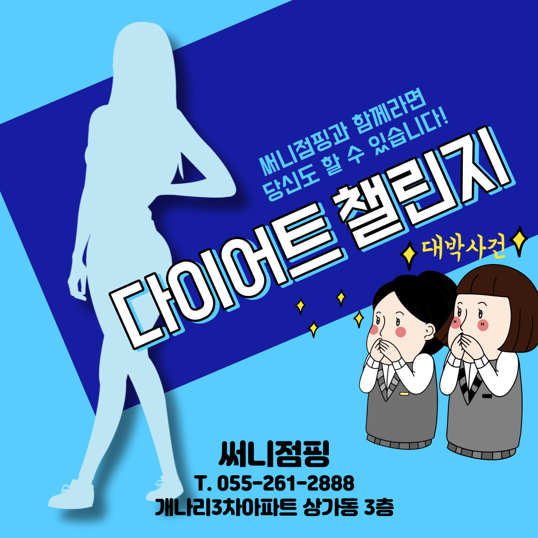 써니점핑다이어트