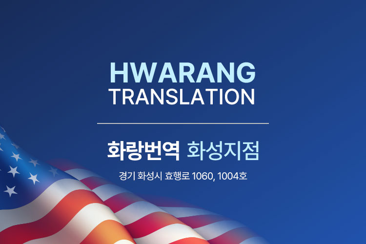 화랑번역 화성지점