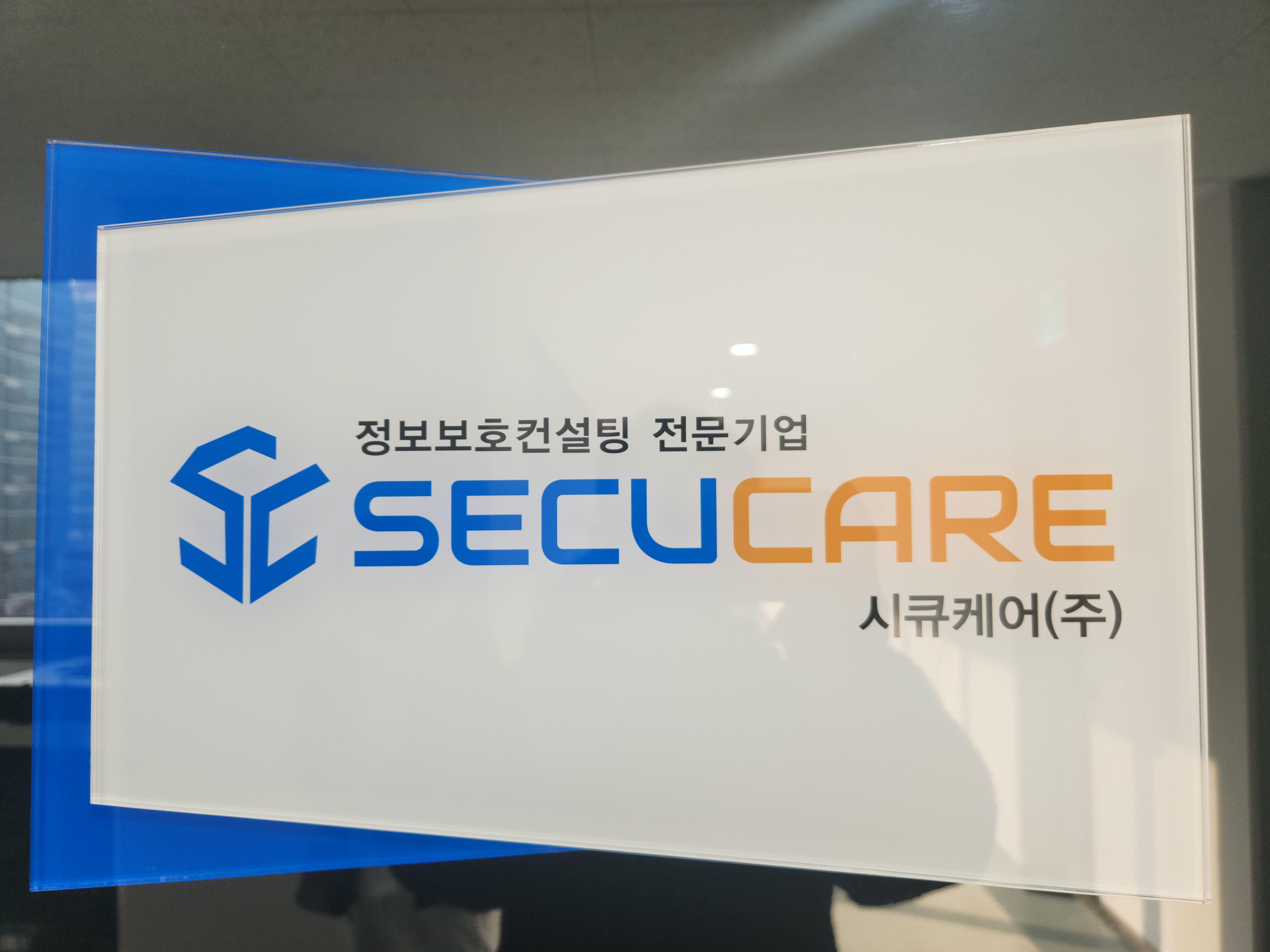 시큐케어