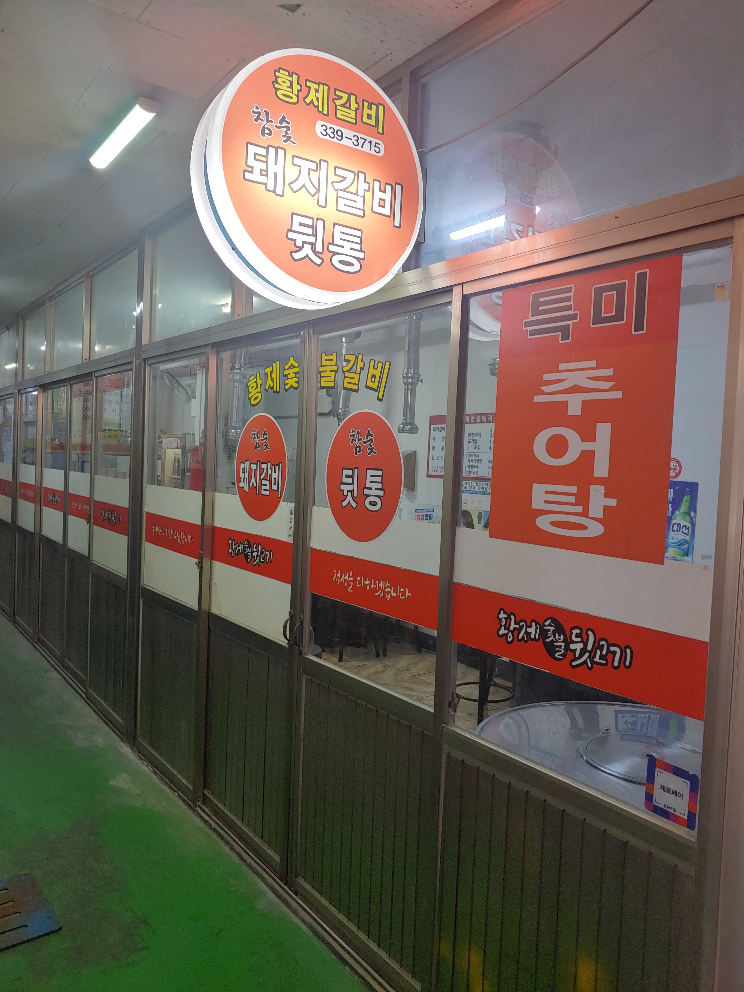 황제숯불뒷고기