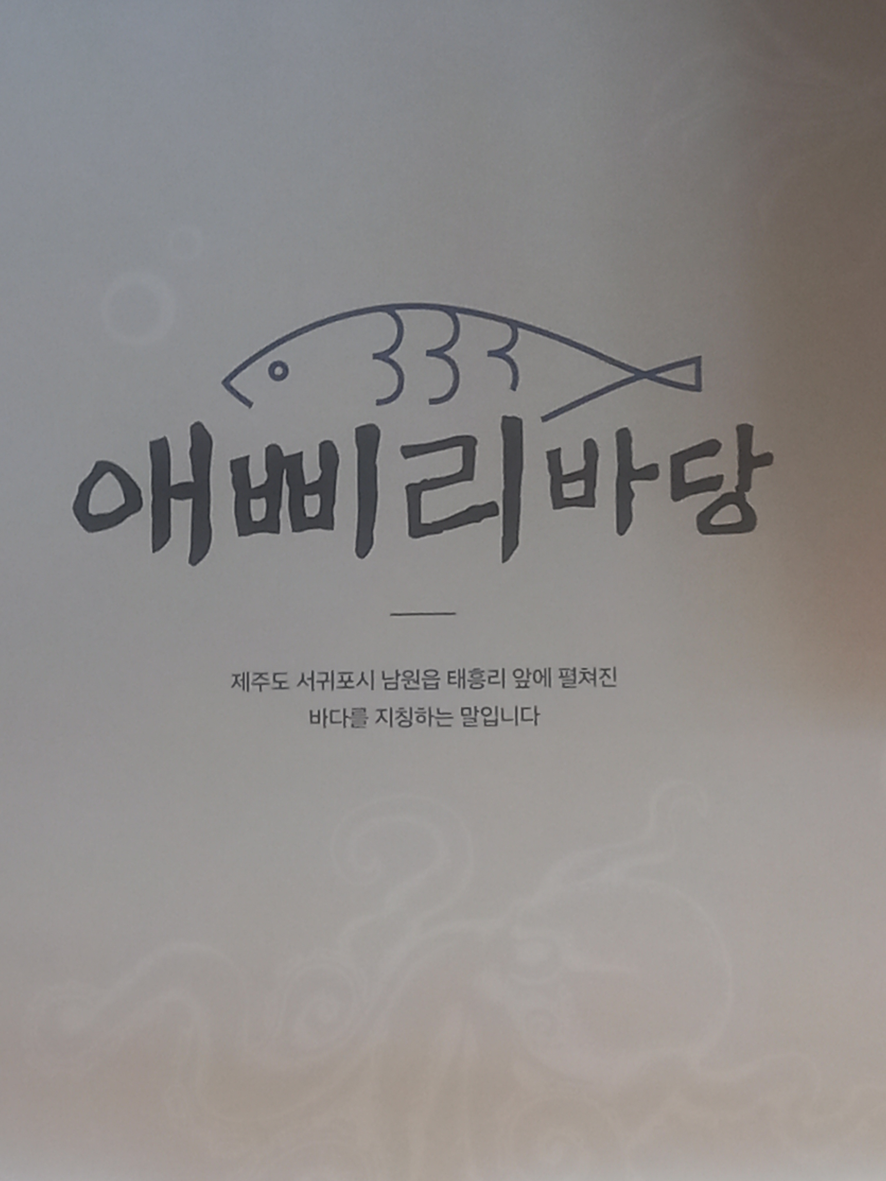 애삐리바당