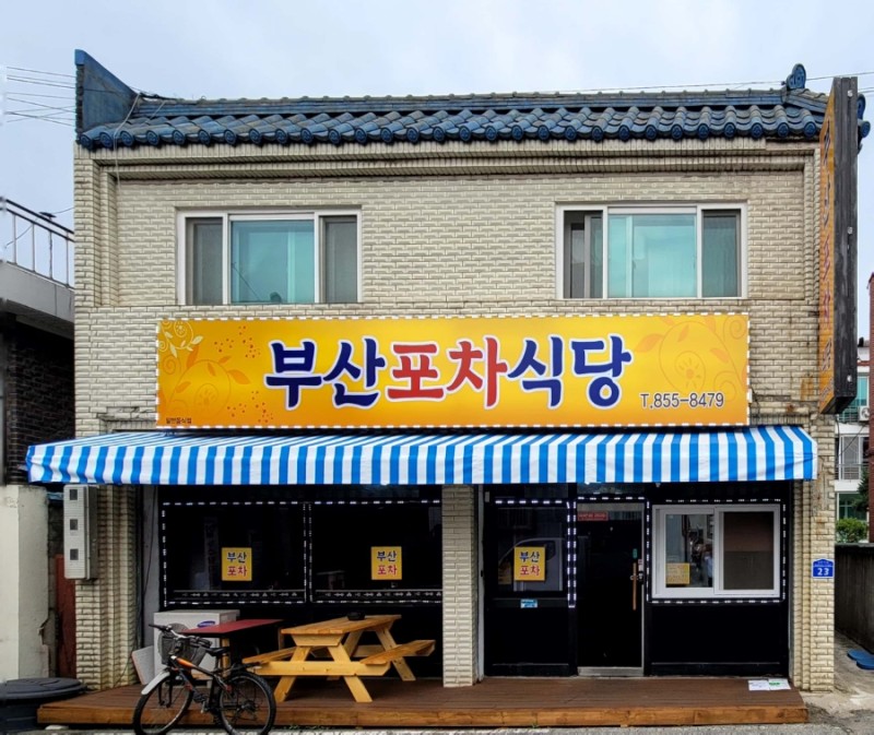 부산포차식당