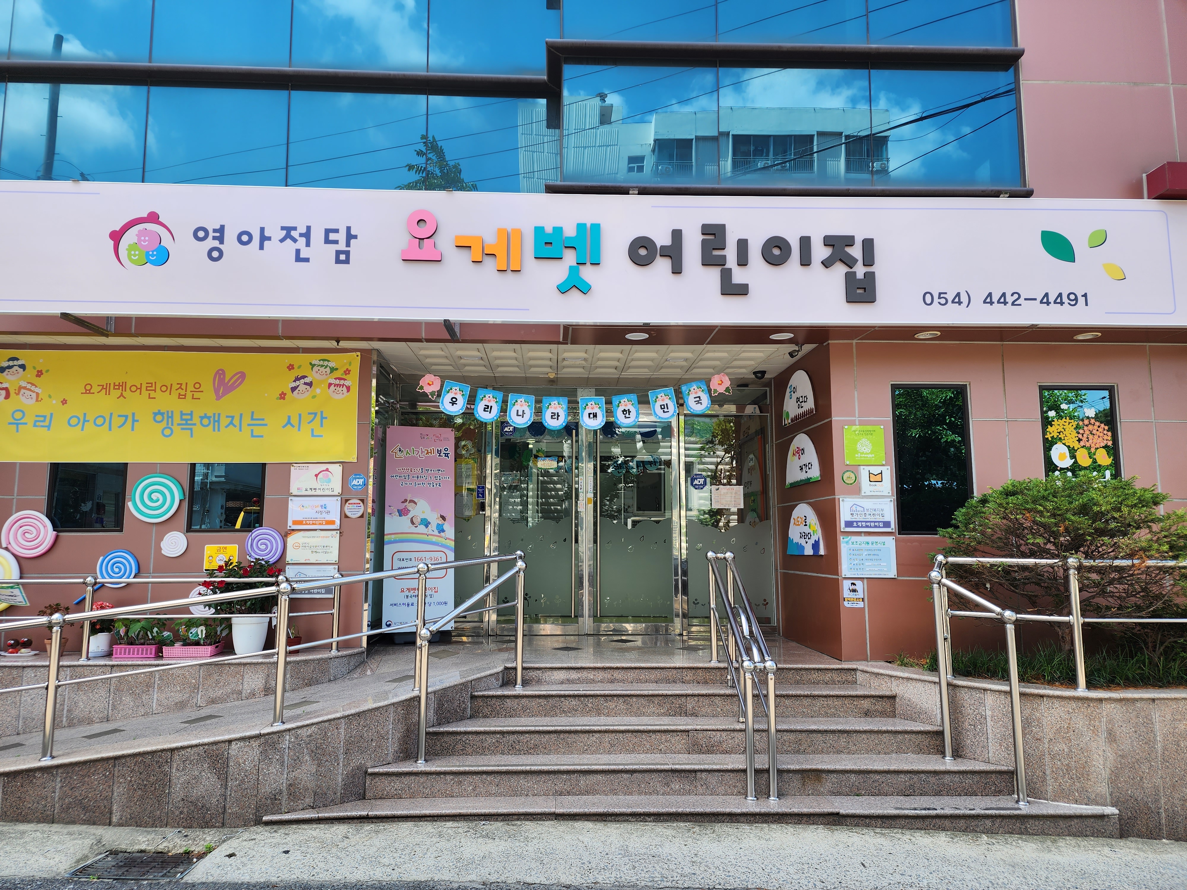 요게벳어린이집