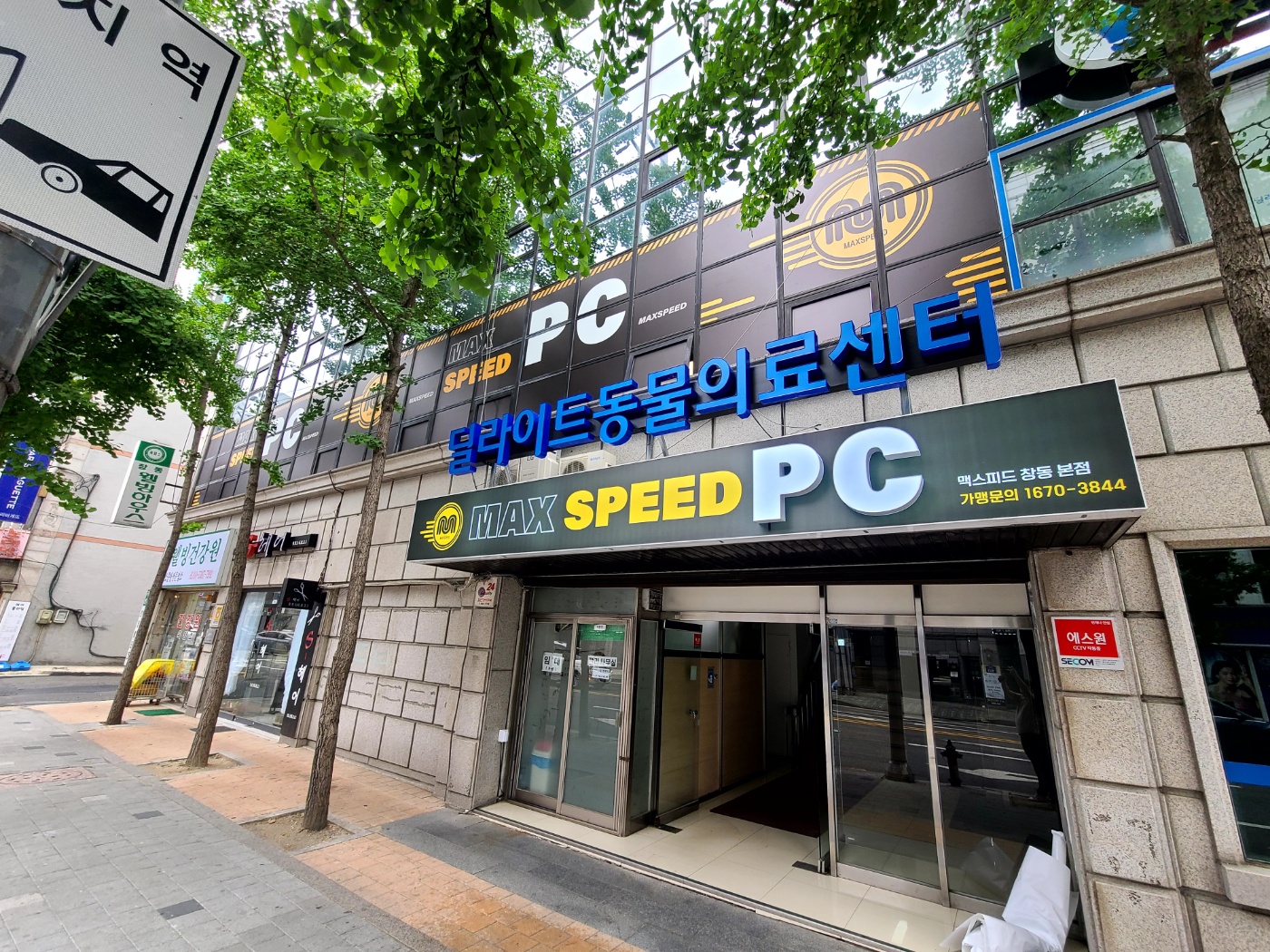 맥스피드PC 창동본점 내부 또는 관련 모습