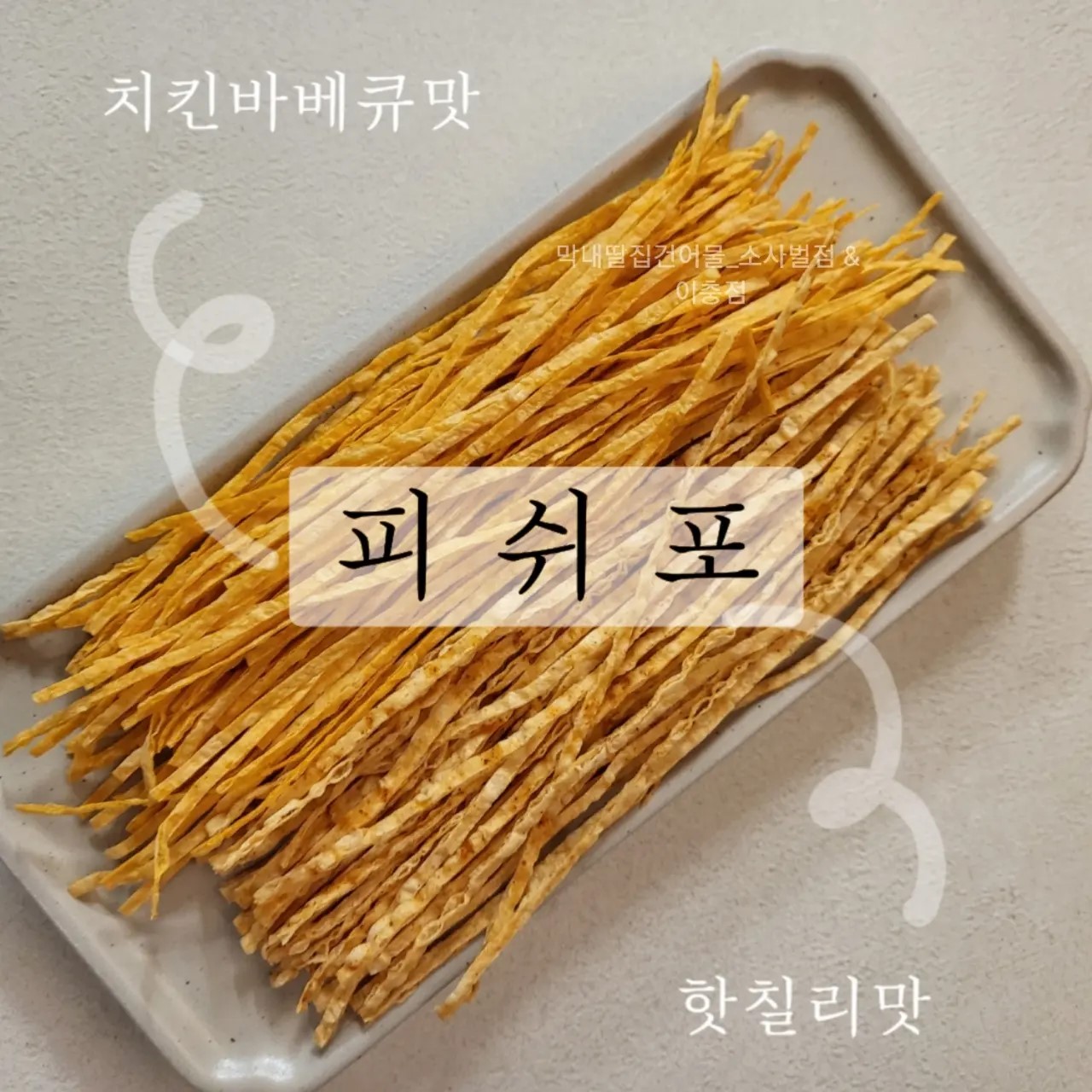 막내딸집건어물 평택이충점