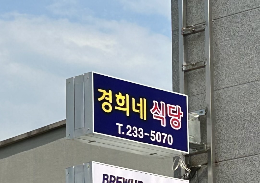 경희네식당