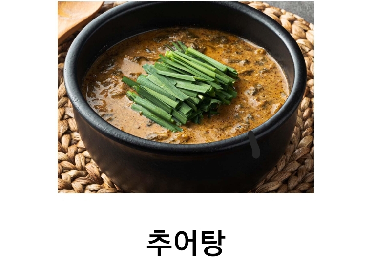 산골미꾸라지매운탕