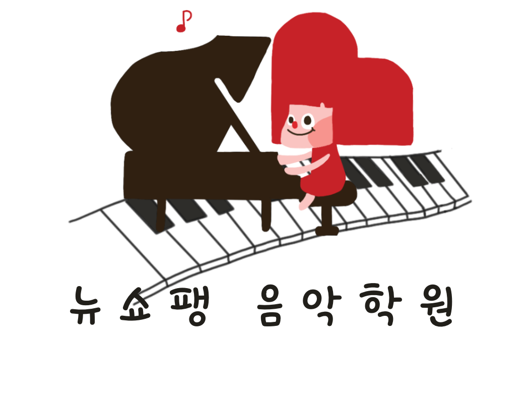 뉴쇼팽음악학원