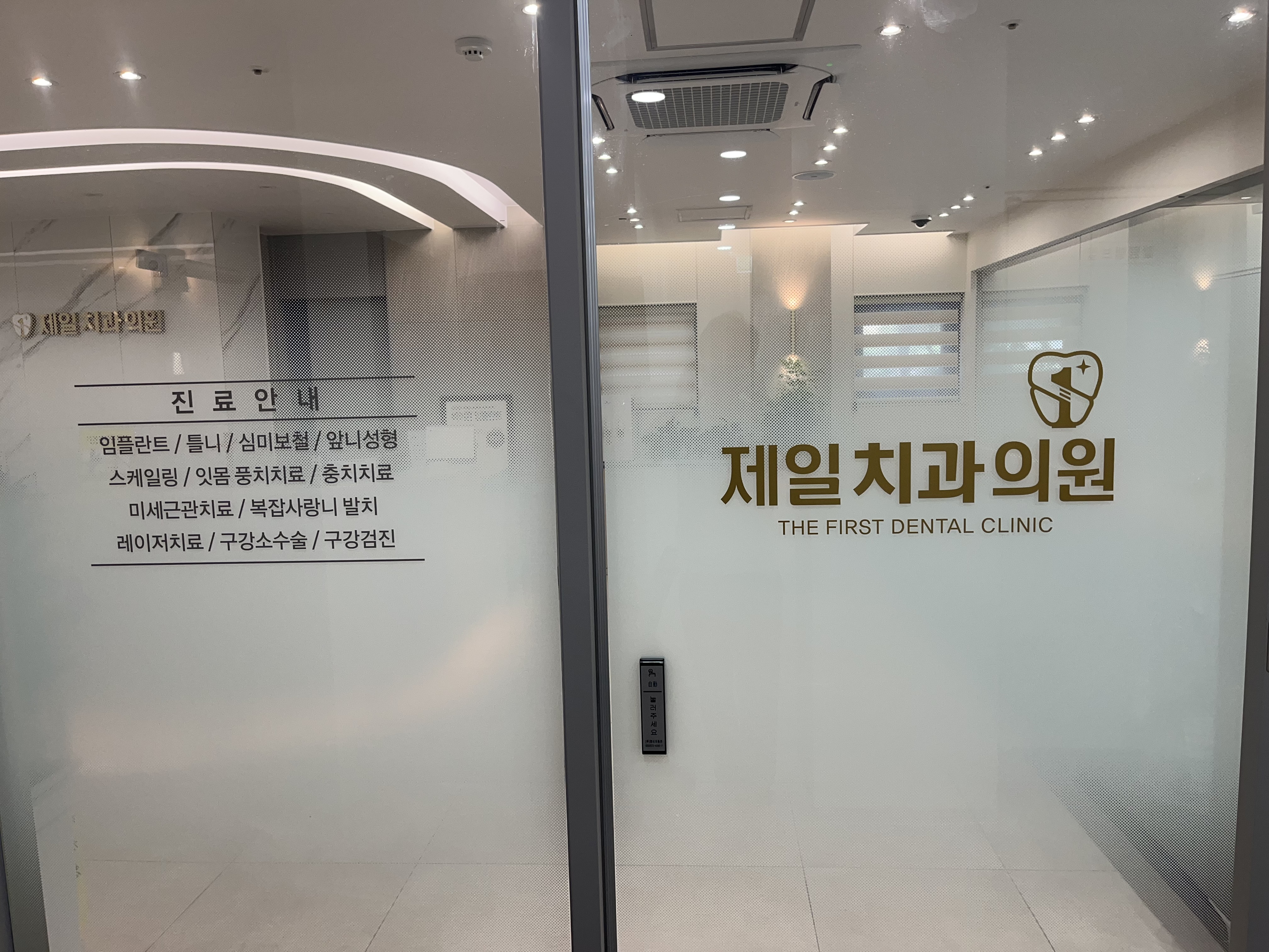 제일치과의원