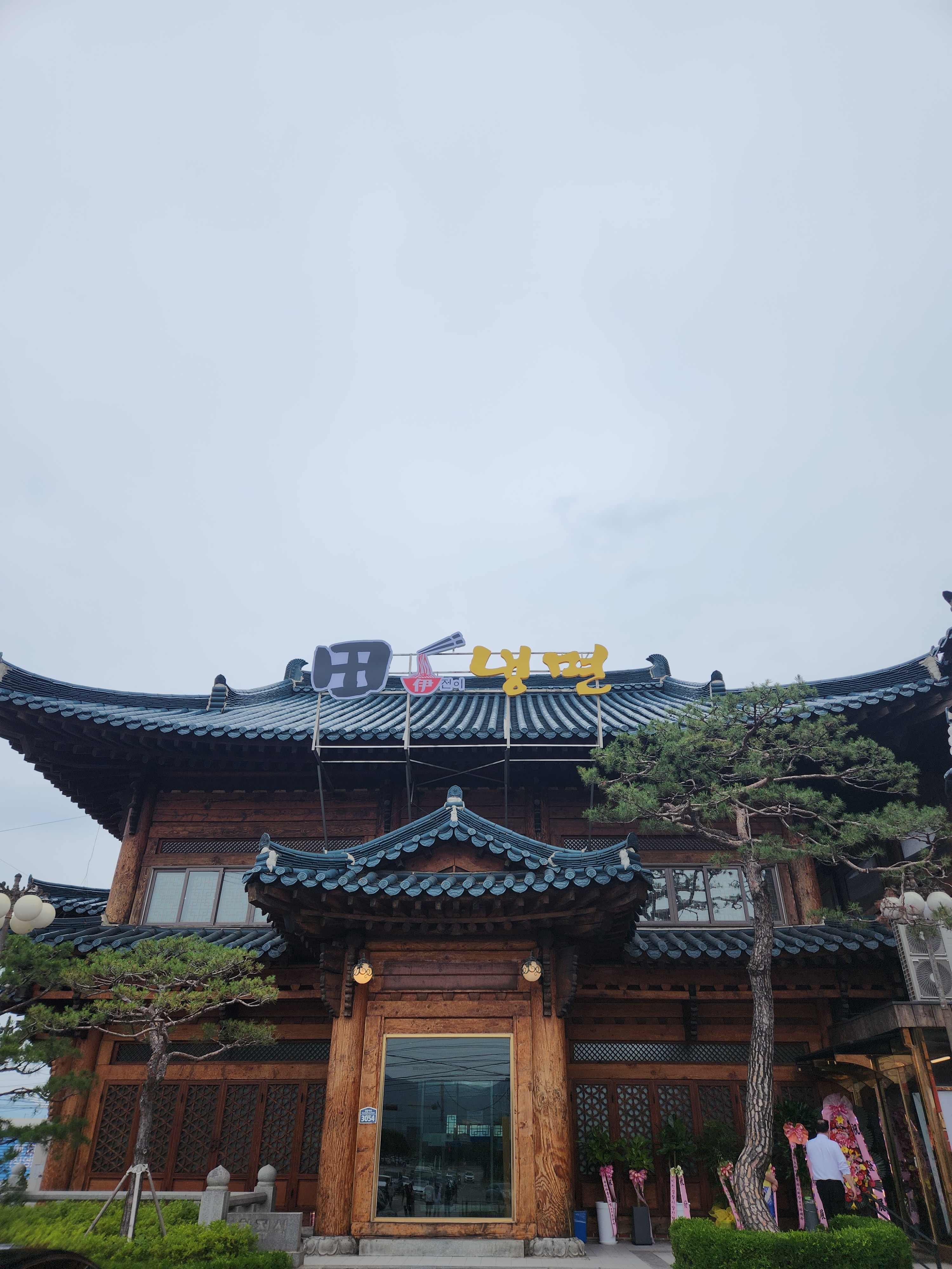 전이냉면