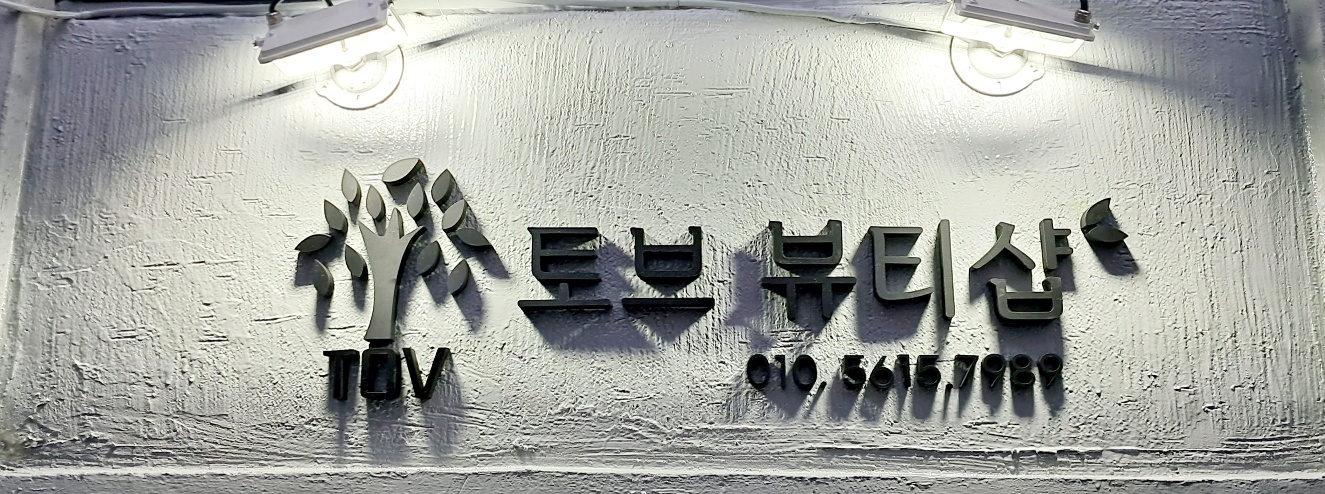 토브뷰티샵