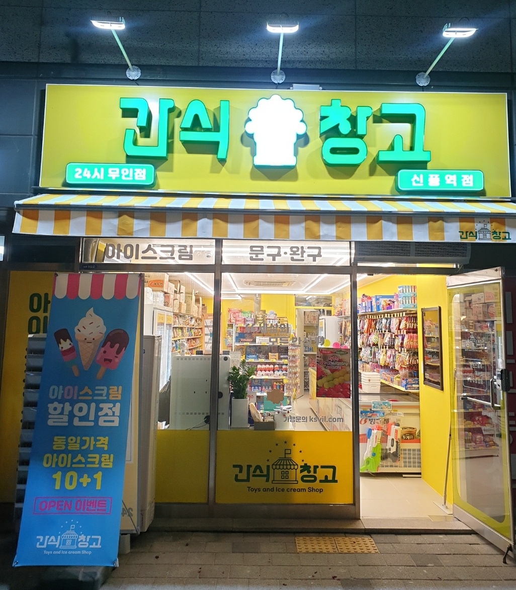 간식창고 신풍역점