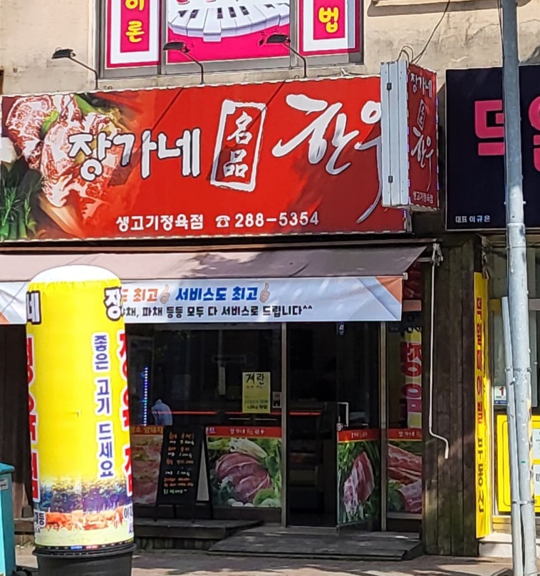 장가네한우