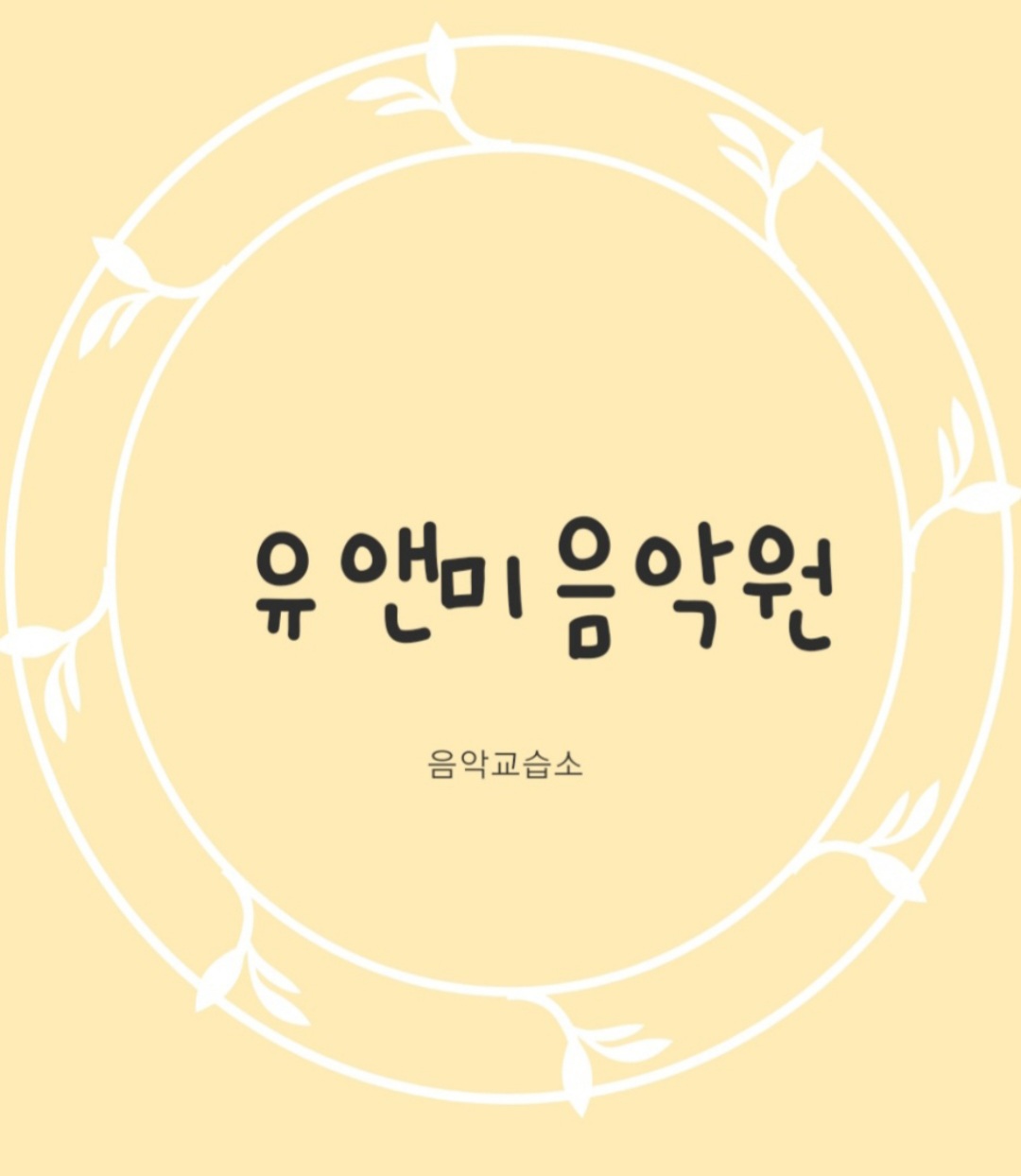 유앤미음악원