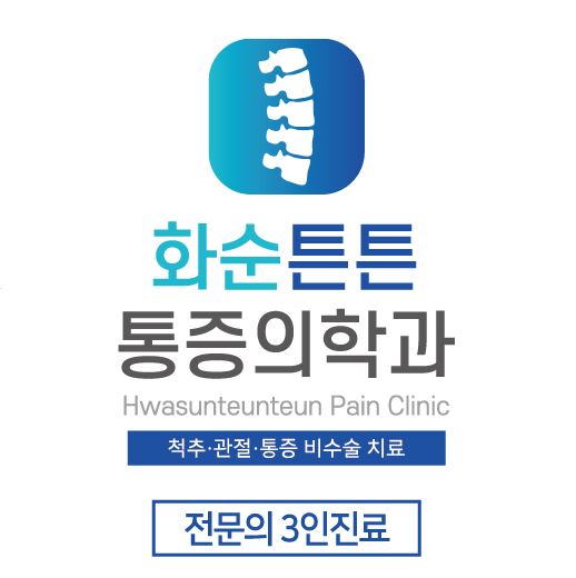 화순튼튼마취통증의학과의원