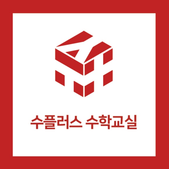 수플러스 수학교실