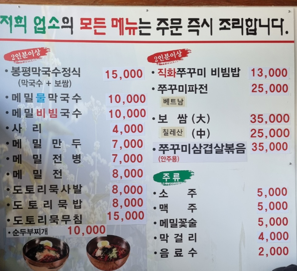 봉평메밀막국수 선바위점