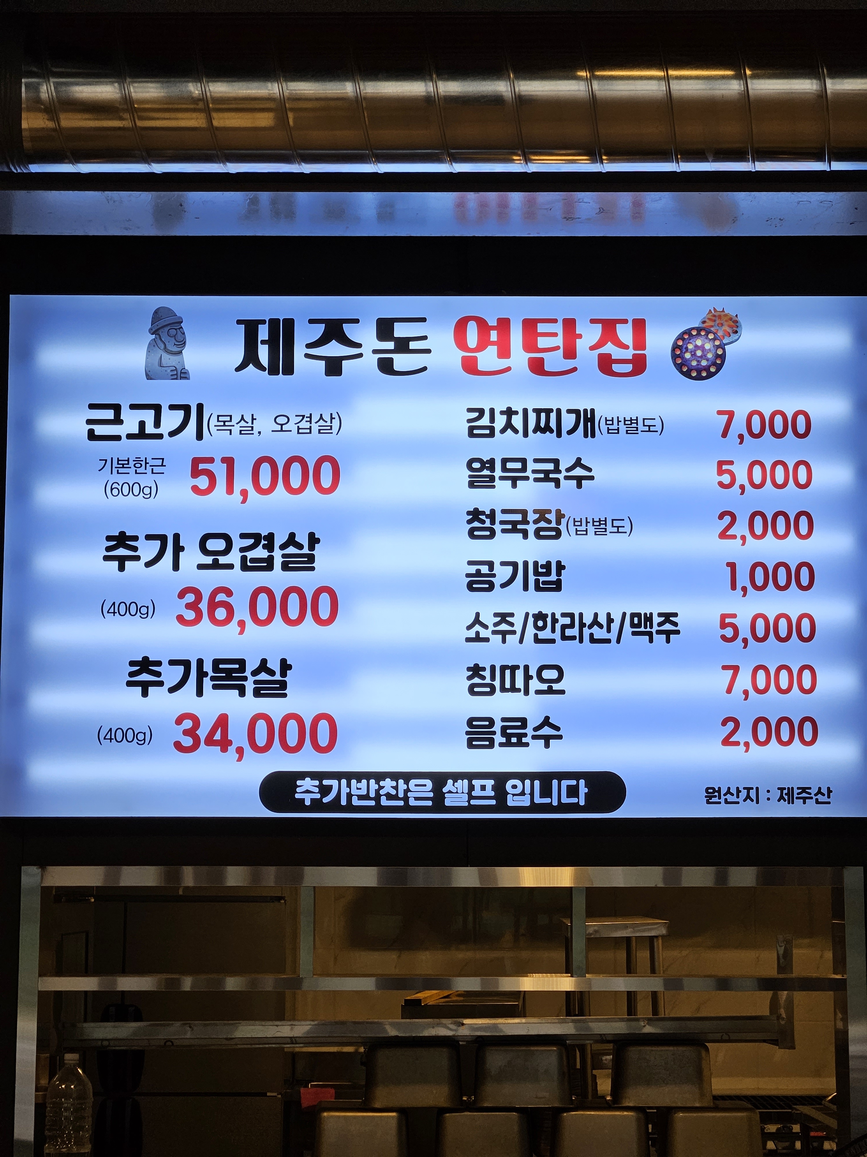 제주돈 연탄집 일영점
