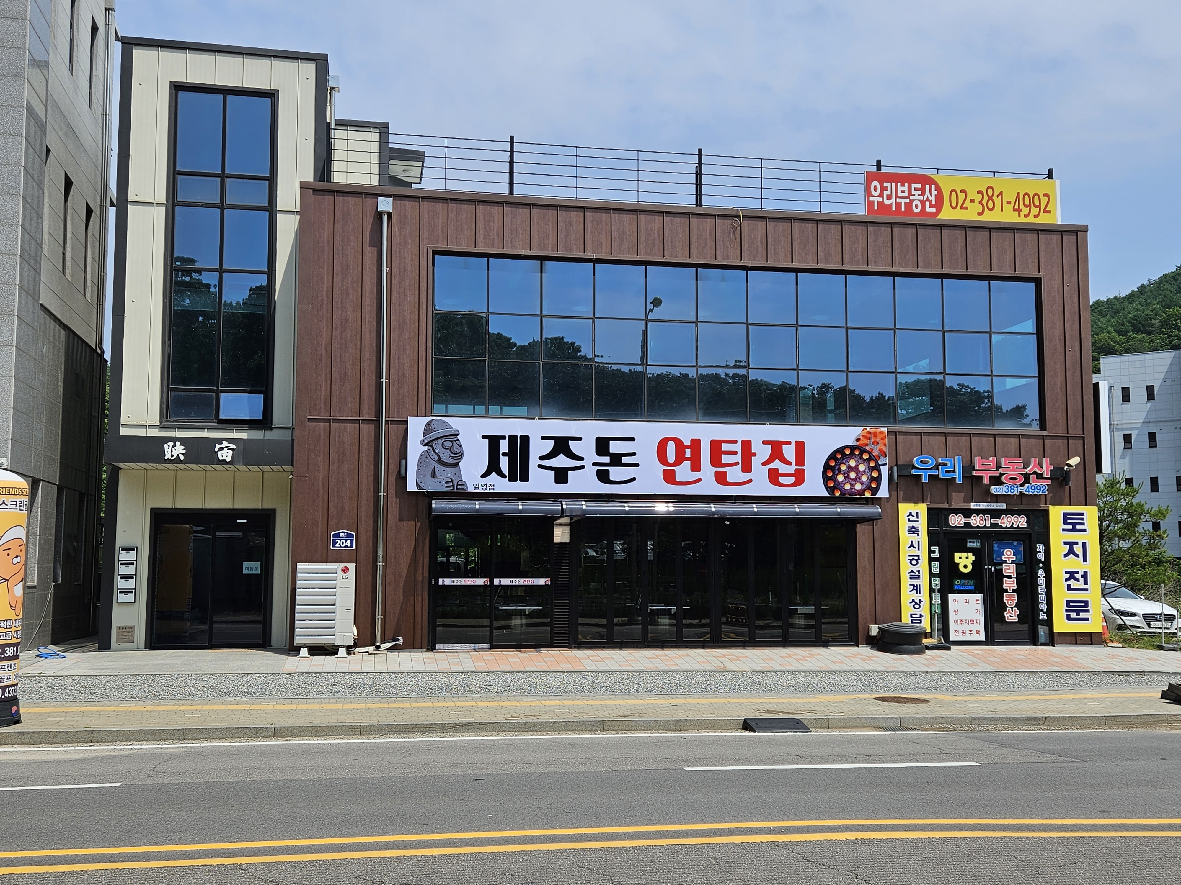 제주돈 연탄집 일영점