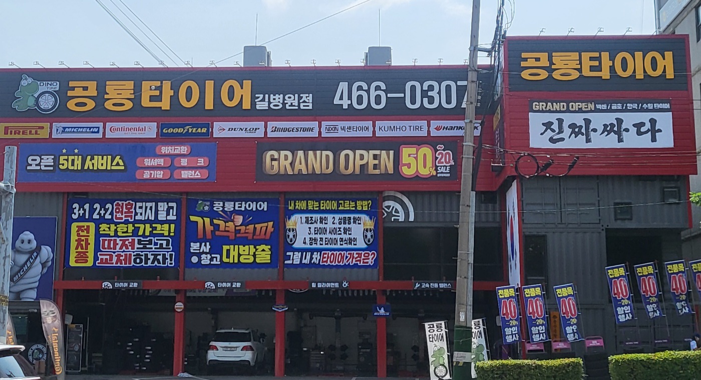 공룡타이어 길병원점