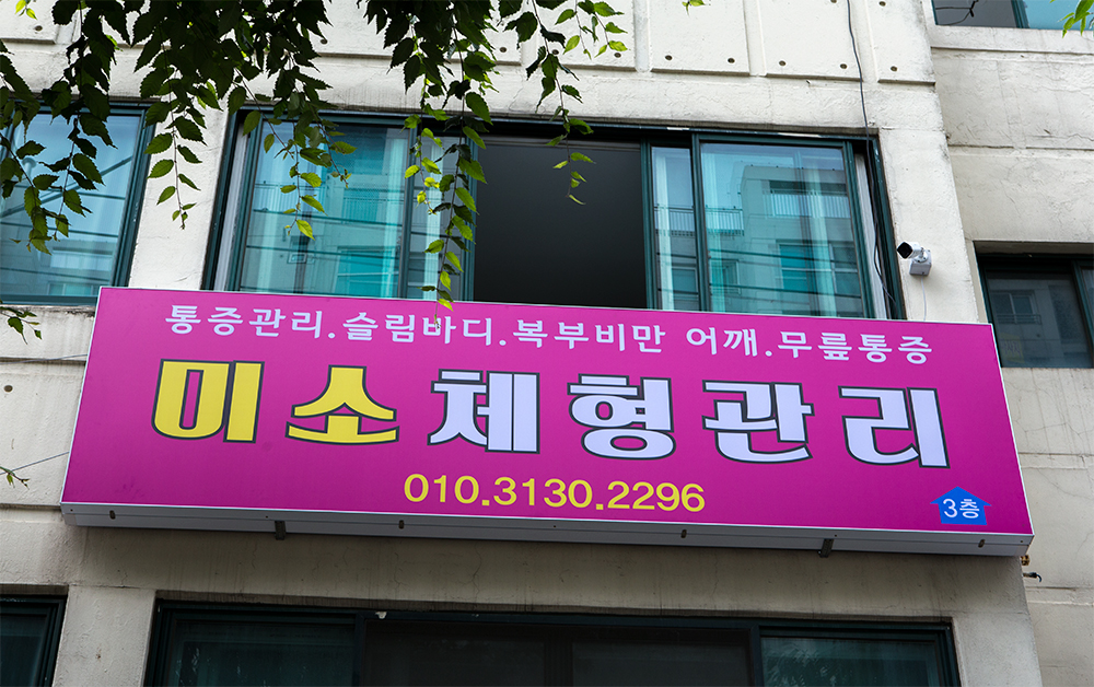 미소 체형관리 photo 2
