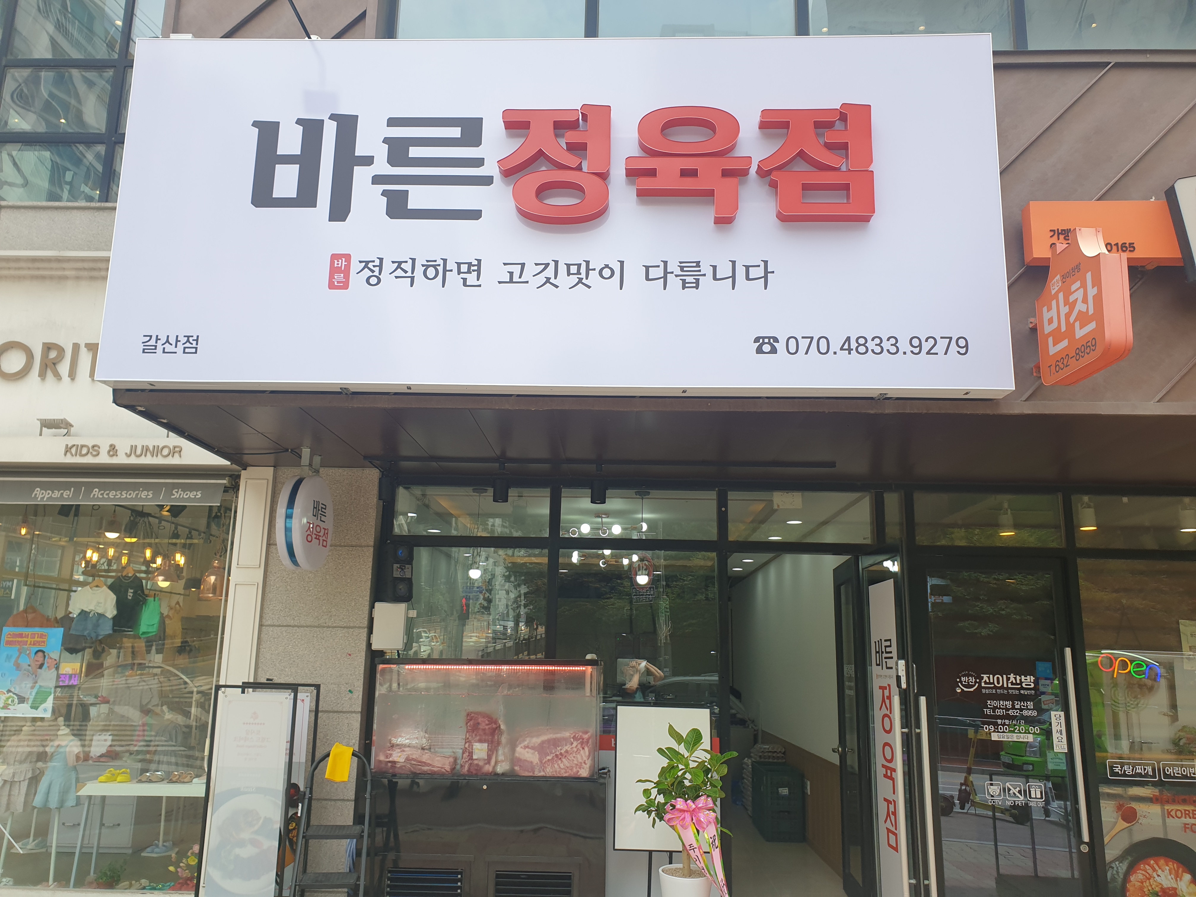 바른정육점