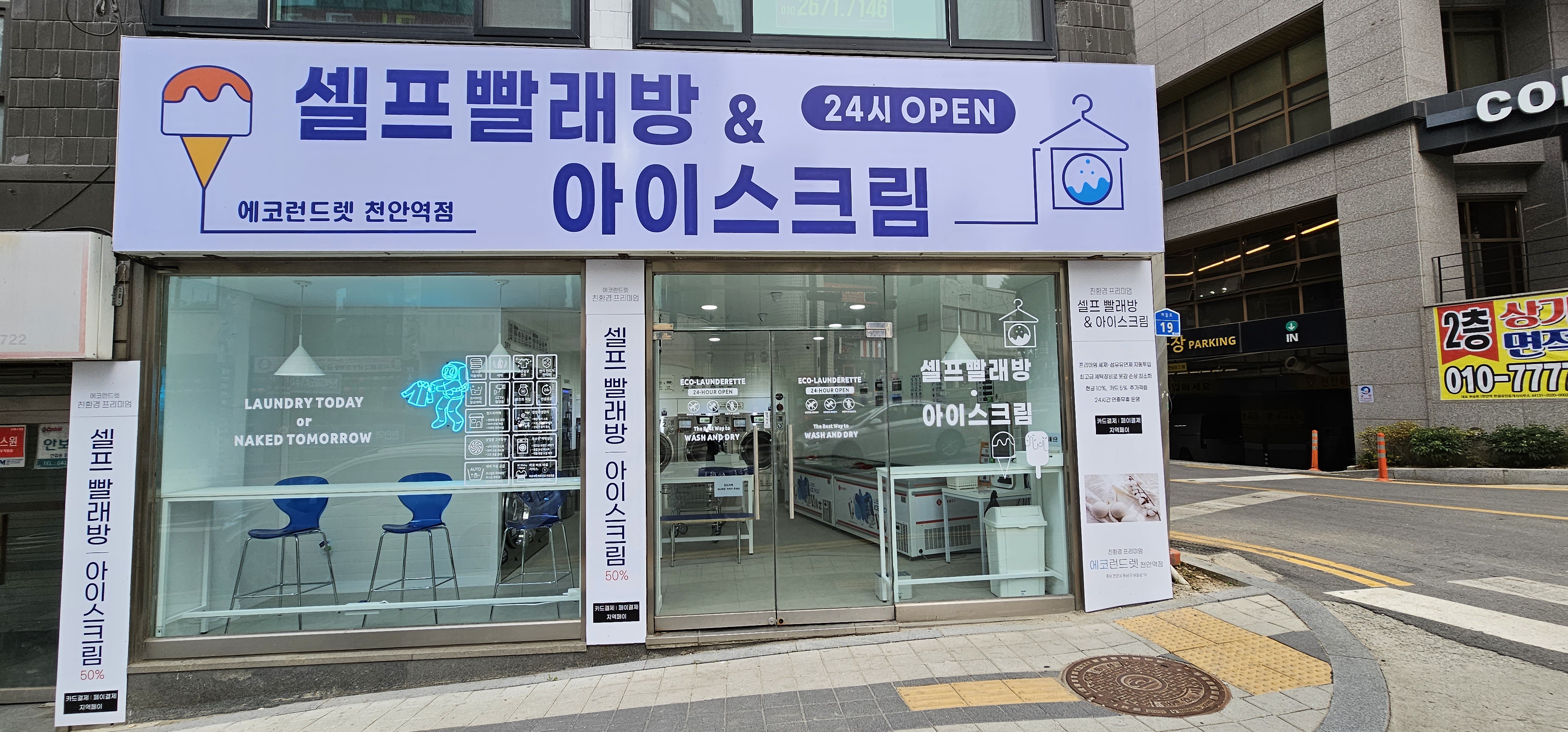 에코런드렛 셀프빨래방&아이스크림 천안역점