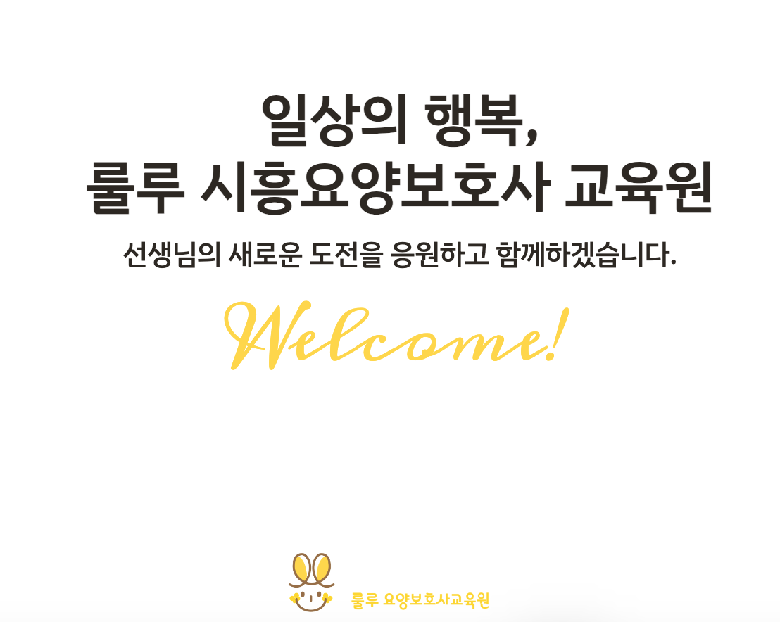 룰루시흥요양보호사교육원