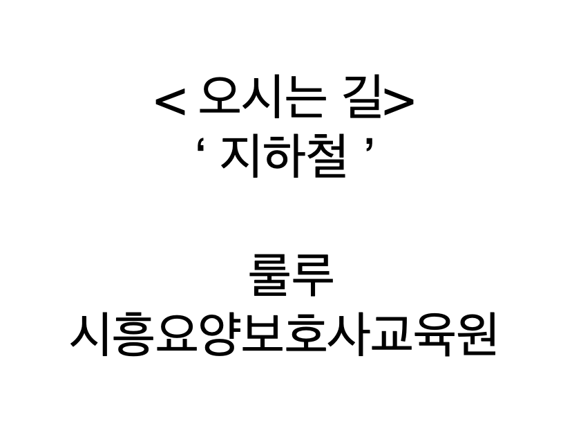 룰루시흥요양보호사교육원