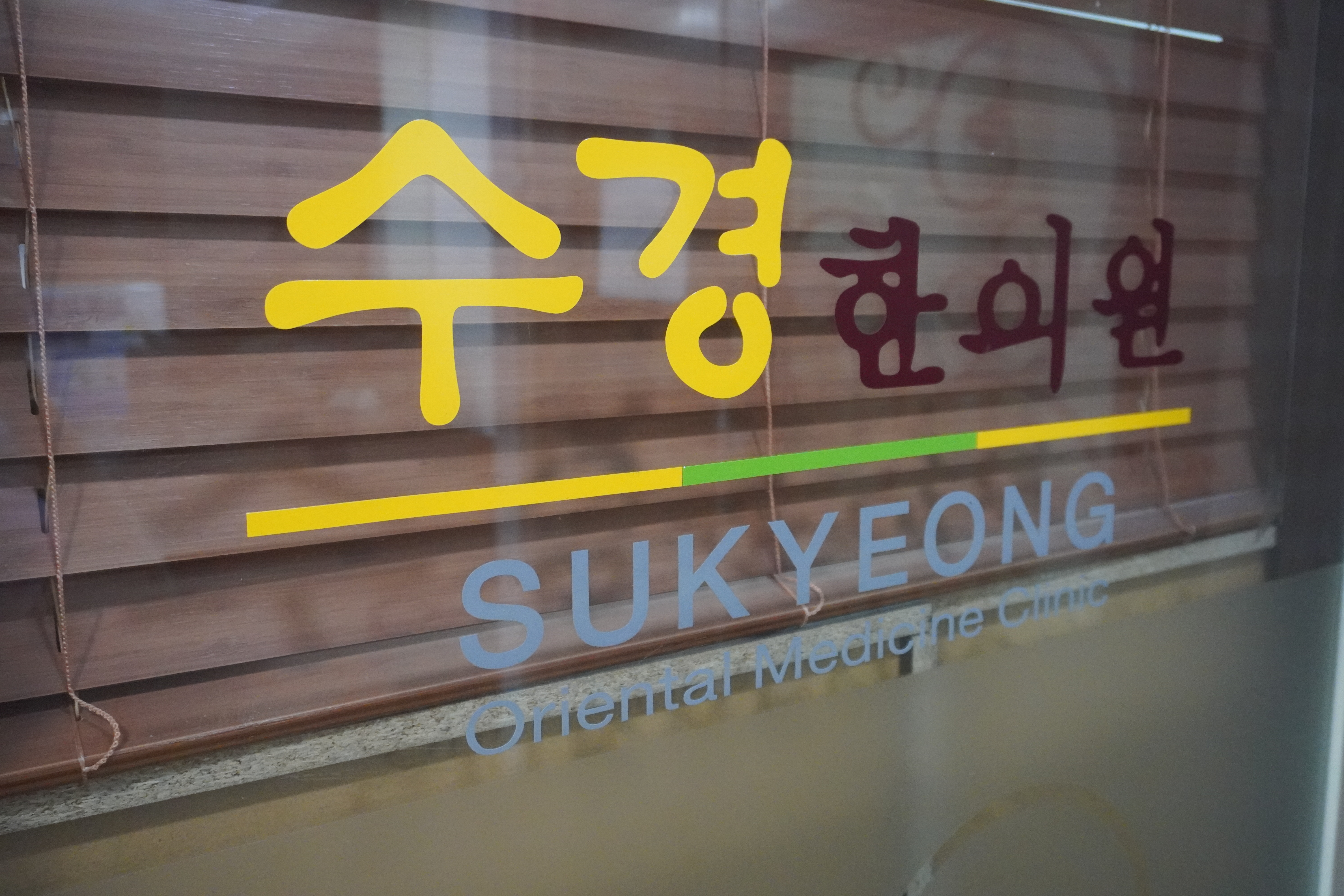 수경한의원