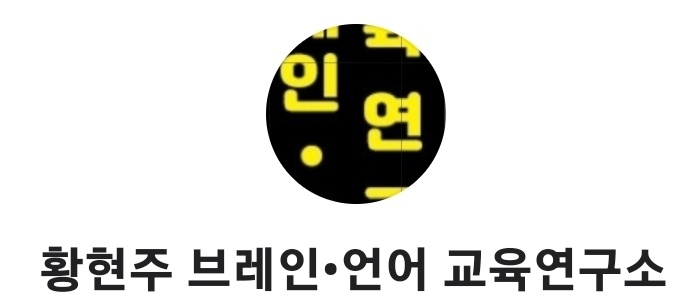 황현주브레인언어교육연구소