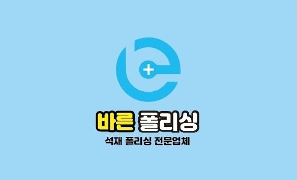 바른클린솔루션&바른폴리싱