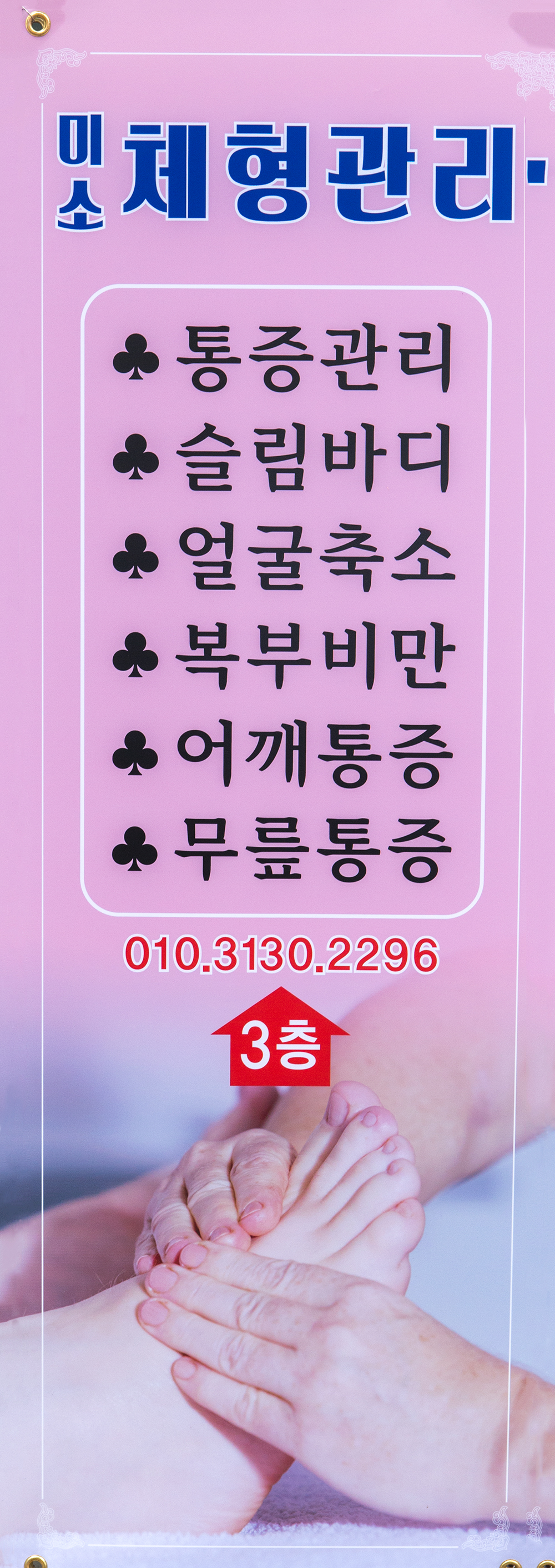 미소 체형관리 photo 3